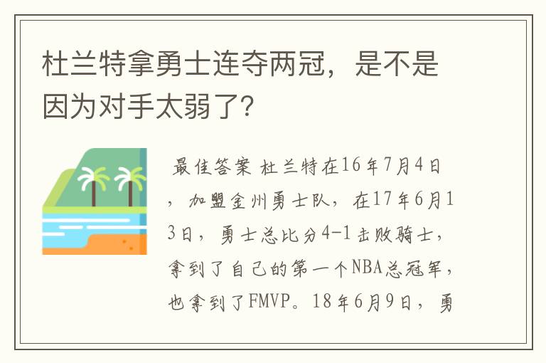 杜兰特拿勇士连夺两冠，是不是因为对手太弱了？