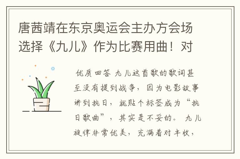 唐茜靖在东京奥运会主办方会场选择《九儿》作为比赛用曲！对此你怎么看？