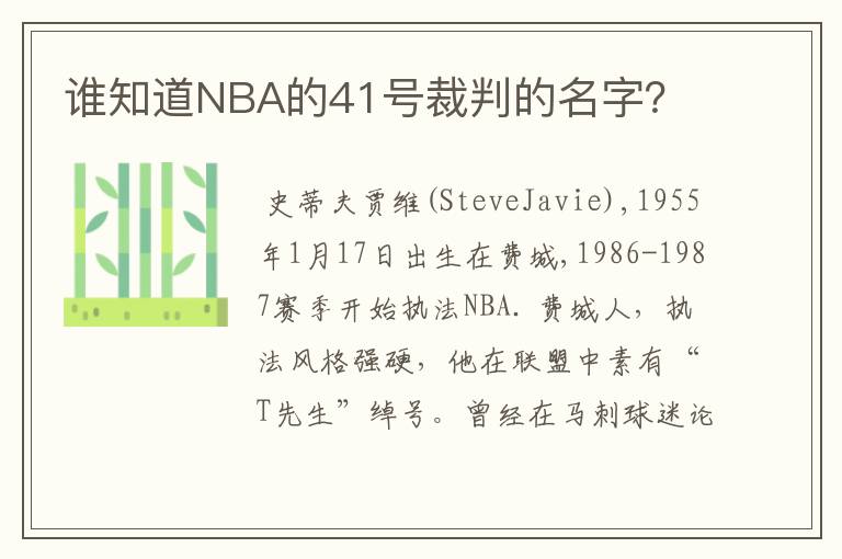 谁知道NBA的41号裁判的名字？