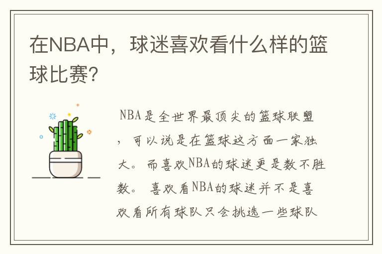 在NBA中，球迷喜欢看什么样的篮球比赛？