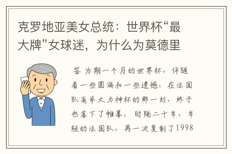 克罗地亚美女总统：世界杯“最大牌”女球迷，为什么为莫德里奇掉下眼泪？