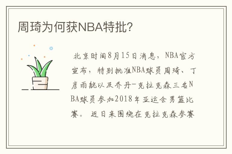 周琦为何获NBA特批？