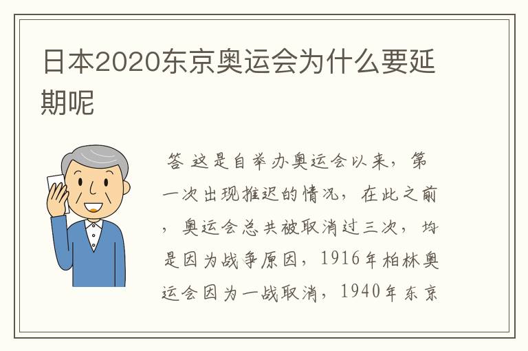 日本2020东京奥运会为什么要延期呢