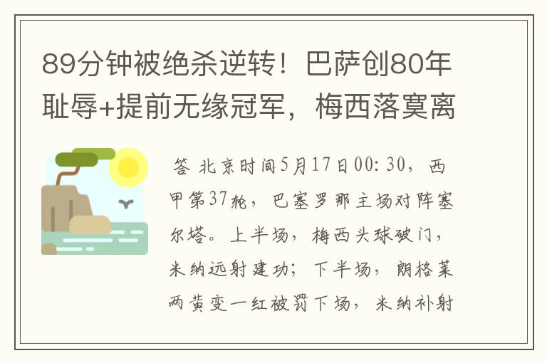 89分钟被绝杀逆转！巴萨创80年耻辱+提前无缘冠军，梅西落寞离开