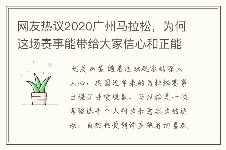 网友热议2020广州马拉松，为何这场赛事能带给大家信心和正能量？