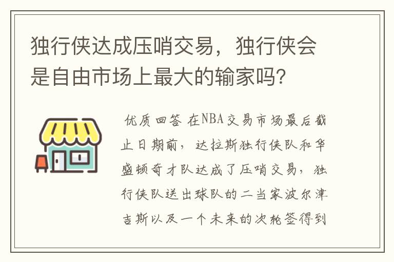 独行侠达成压哨交易，独行侠会是自由市场上最大的输家吗？