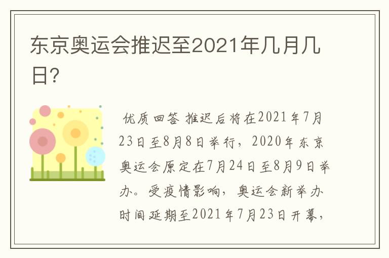 东京奥运会推迟至2021年几月几日？