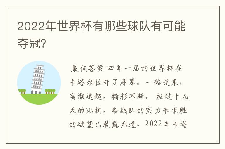 2022年世界杯有哪些球队有可能夺冠？