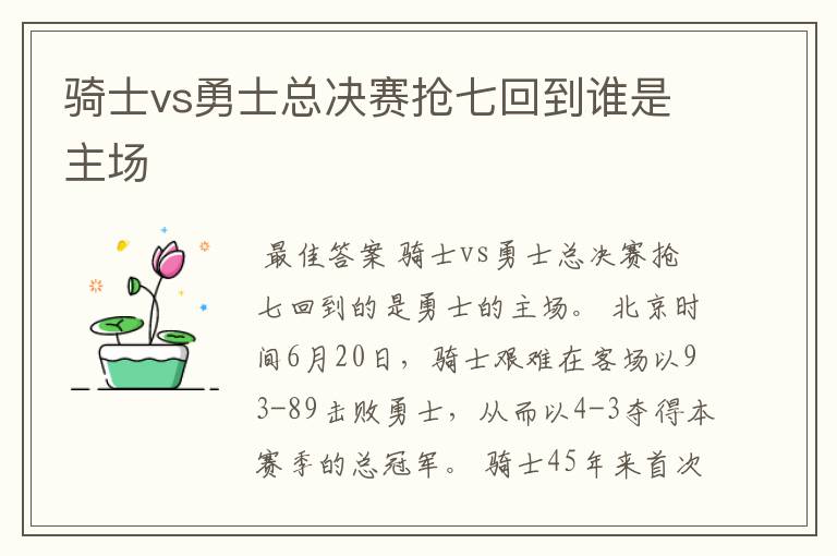 骑士vs勇士总决赛抢七回到谁是主场