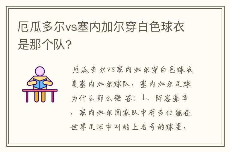 厄瓜多尔vs塞内加尔穿白色球衣是那个队?