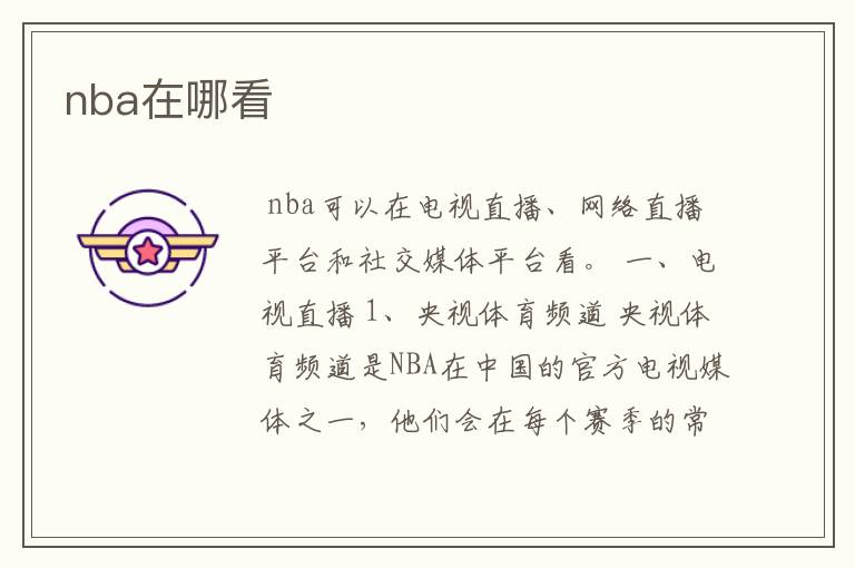 nba在哪看