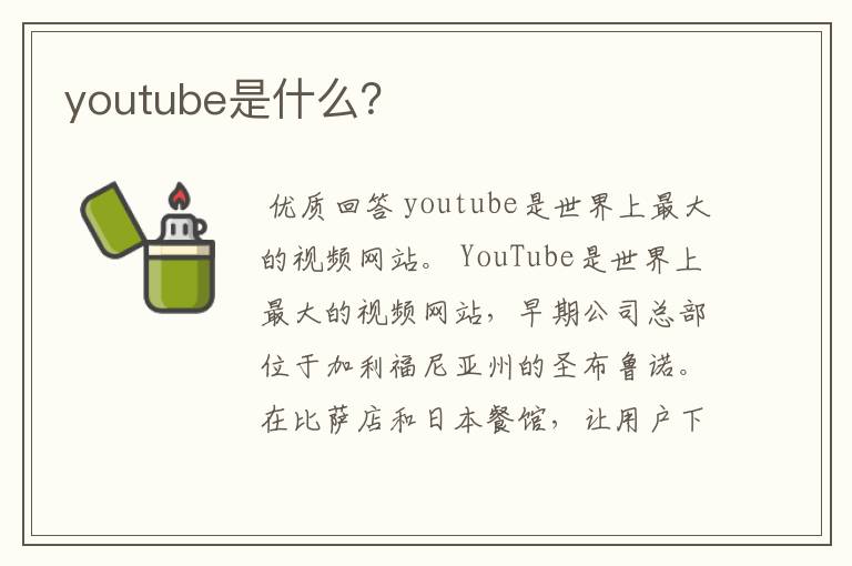 youtube是什么？