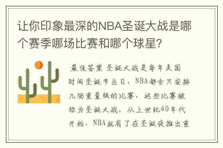 让你印象最深的NBA圣诞大战是哪个赛季哪场比赛和哪个球星？