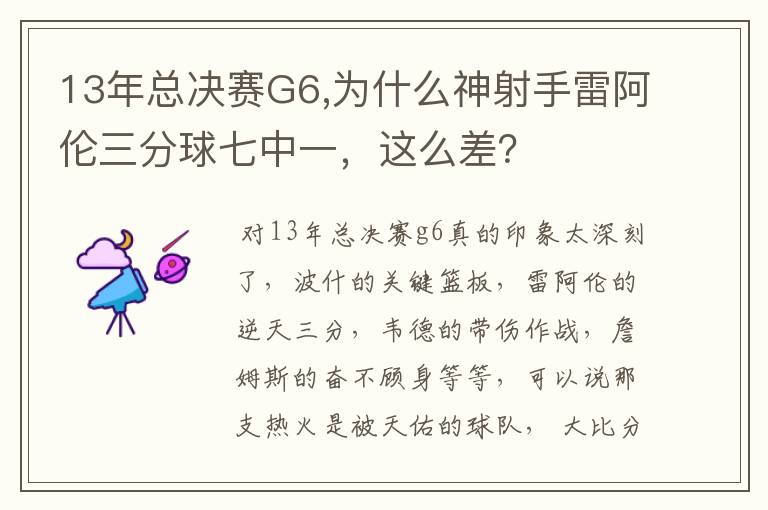 13年总决赛G6,为什么神射手雷阿伦三分球七中一，这么差？