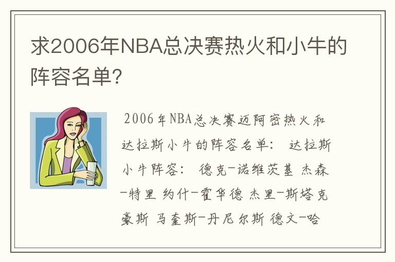 求2006年NBA总决赛热火和小牛的阵容名单？