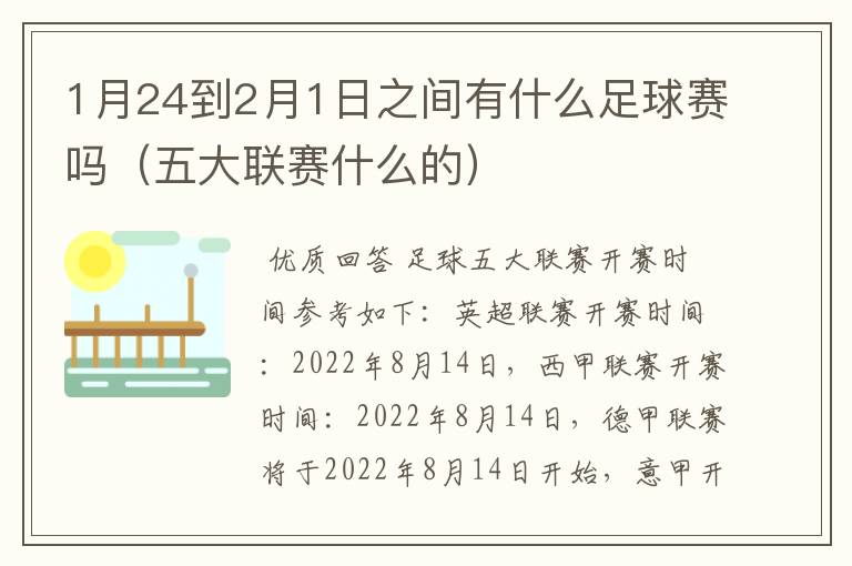 1月24到2月1日之间有什么足球赛吗（五大联赛什么的）