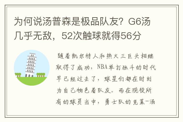 为何说汤普森是极品队友？G6汤几乎无敌，52次触球就得56分