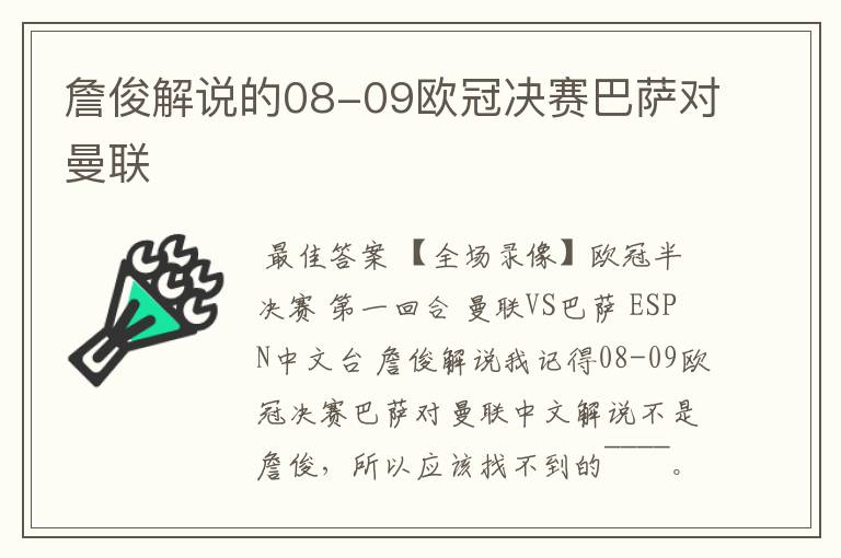 詹俊解说的08-09欧冠决赛巴萨对曼联