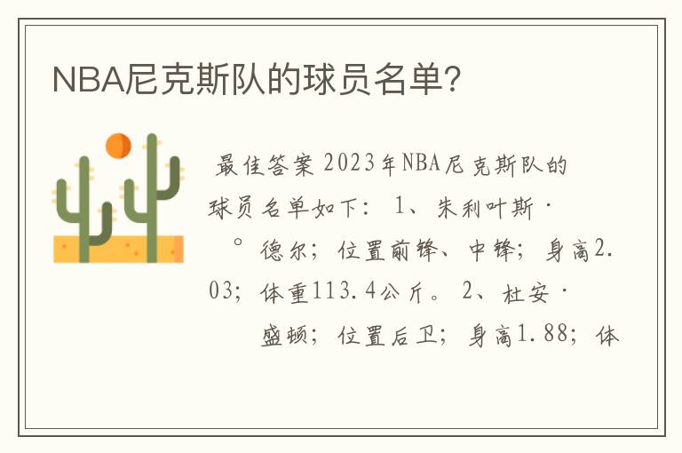 NBA尼克斯队的球员名单？