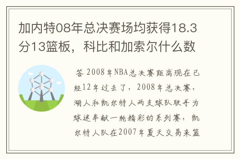 加内特08年总决赛场均获得18.3分13篮板，科比和加索尔什么数据？