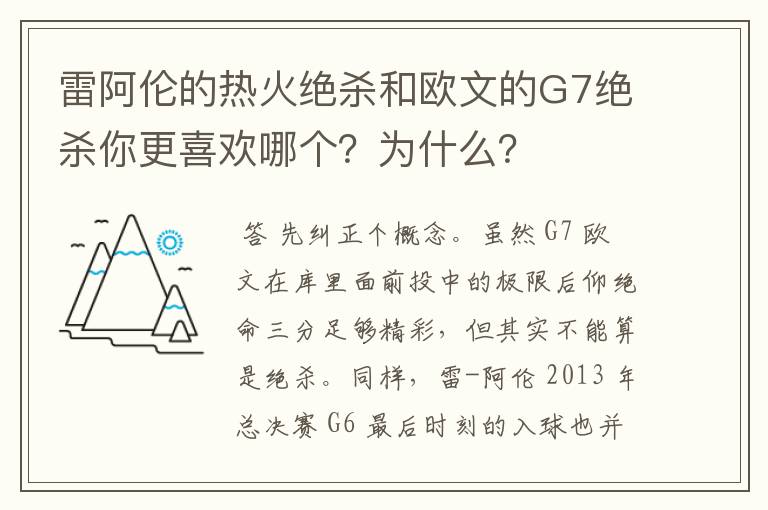 雷阿伦的热火绝杀和欧文的G7绝杀你更喜欢哪个？为什么？