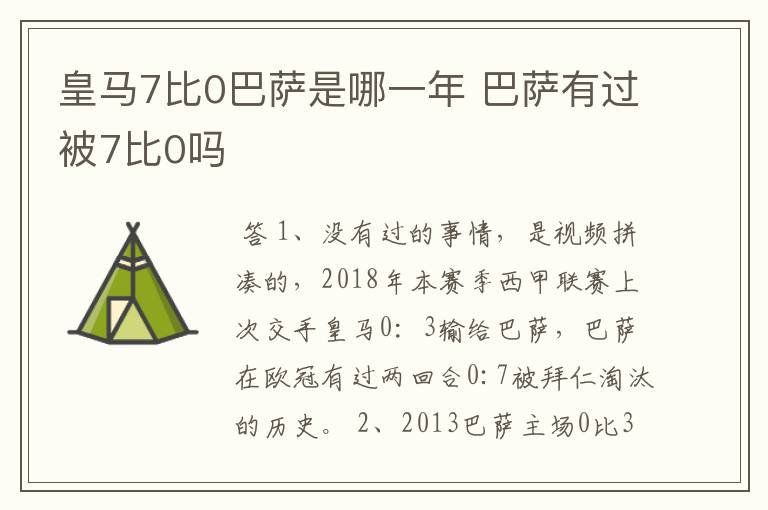 皇马7比0巴萨是哪一年 巴萨有过被7比0吗