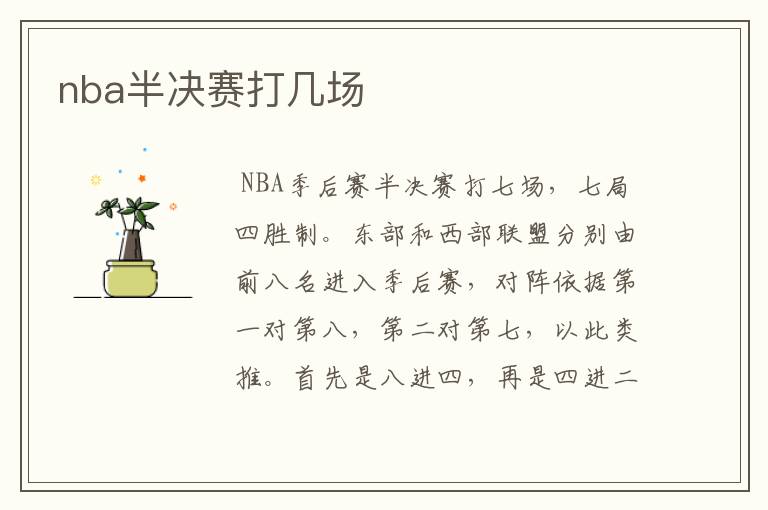 nba半决赛打几场