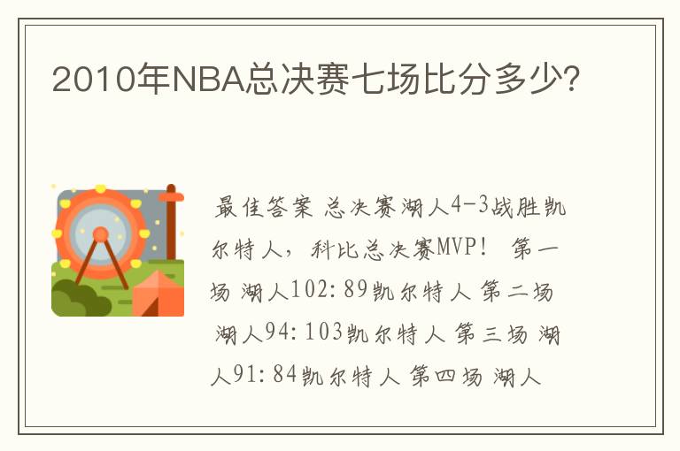 2010年NBA总决赛七场比分多少？