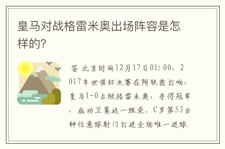 皇马对战格雷米奥出场阵容是怎样的？