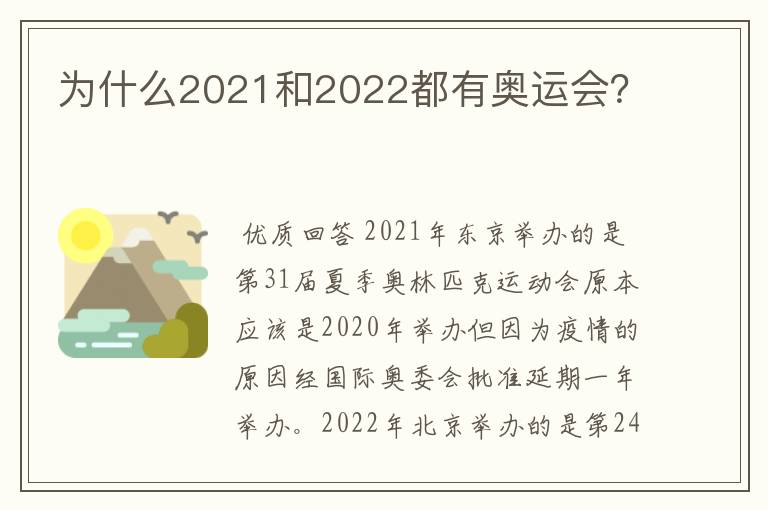 为什么2021和2022都有奥运会？