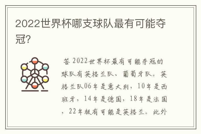 2022世界杯哪支球队最有可能夺冠？