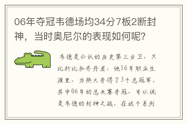 06年夺冠韦德场均34分7板2断封神，当时奥尼尔的表现如何呢？