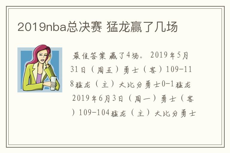 2019nba总决赛 猛龙赢了几场