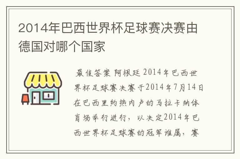 2014年巴西世界杯足球赛决赛由德国对哪个国家