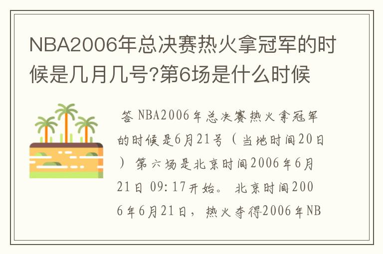 NBA2006年总决赛热火拿冠军的时候是几月几号?第6场是什么时候?