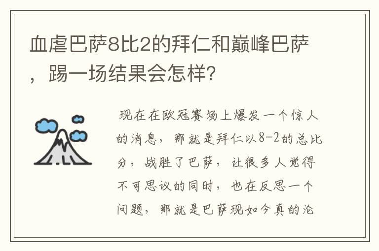 血虐巴萨8比2的拜仁和巅峰巴萨，踢一场结果会怎样？