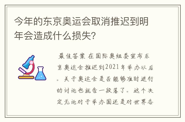 今年的东京奥运会取消推迟到明年会造成什么损失？