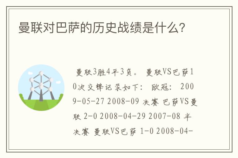 曼联对巴萨的历史战绩是什么？