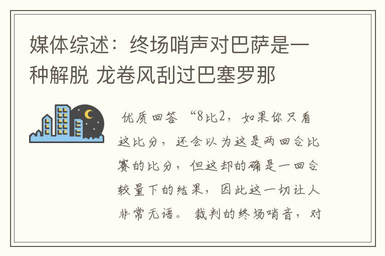 媒体综述：终场哨声对巴萨是一种解脱 龙卷风刮过巴塞罗那