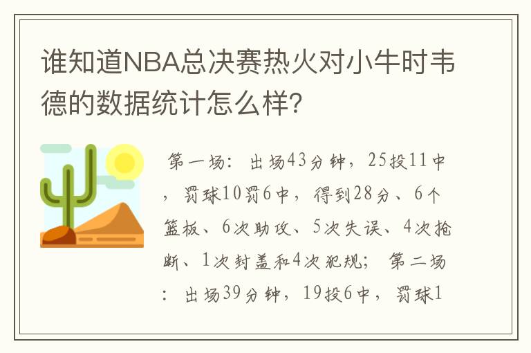 谁知道NBA总决赛热火对小牛时韦德的数据统计怎么样？