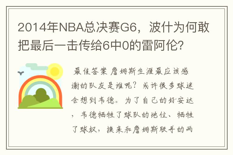 2014年NBA总决赛G6，波什为何敢把最后一击传给6中0的雷阿伦？