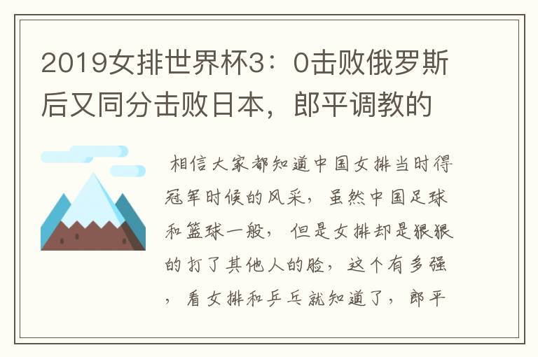 2019女排世界杯3：0击败俄罗斯后又同分击败日本，郎平调教的女排有多强？