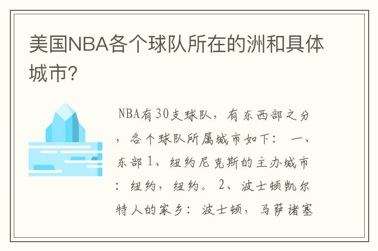 美国NBA各个球队所在的洲和具体城市？