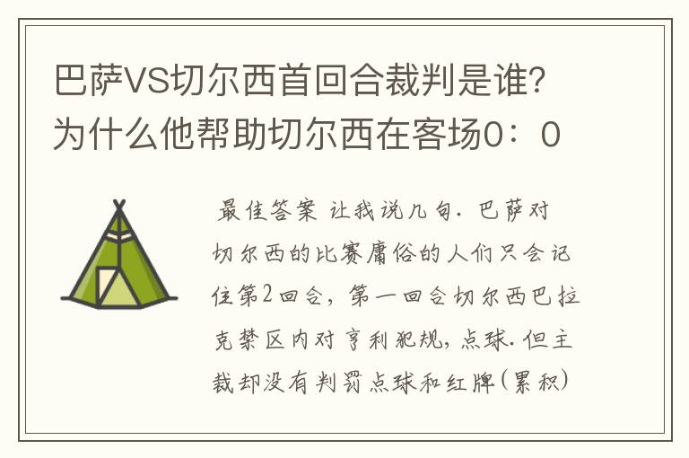 巴萨VS切尔西首回合裁判是谁？为什么他帮助切尔西在客场0：0逼平巴萨？