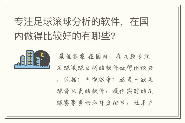 专注足球滚球分析的软件，在国内做得比较好的有哪些?