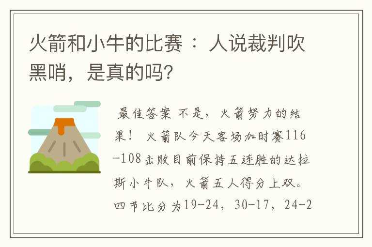 火箭和小牛的比赛 ：人说裁判吹黑哨，是真的吗？