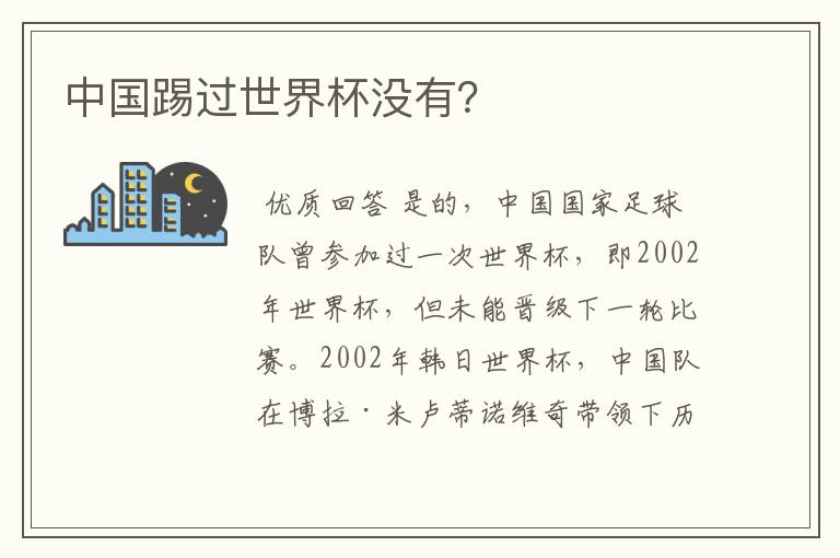 中国踢过世界杯没有？