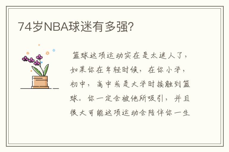 74岁NBA球迷有多强？