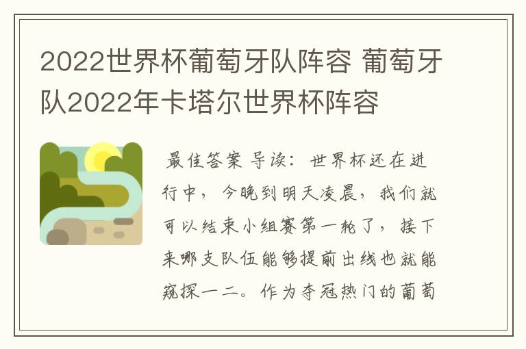 2022世界杯葡萄牙队阵容 葡萄牙队2022年卡塔尔世界杯阵容