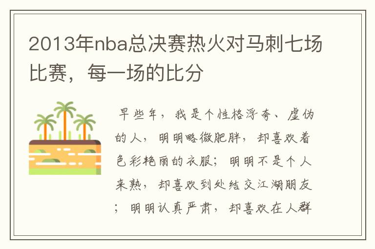 2013年nba总决赛热火对马刺七场比赛，每一场的比分